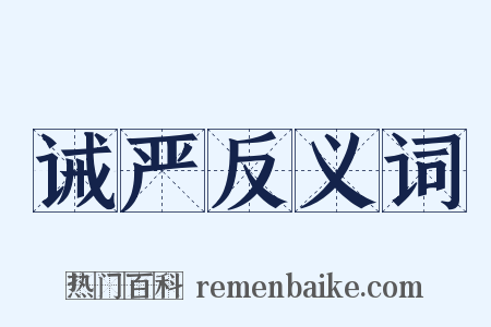 诫严反义词是什么意思的图片